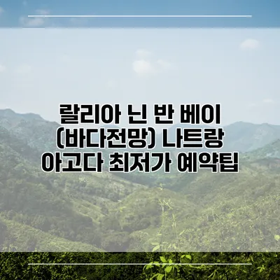 랄리아 닌 반 베이 (바다전망) 나트랑 아고다 최저가 예약팁