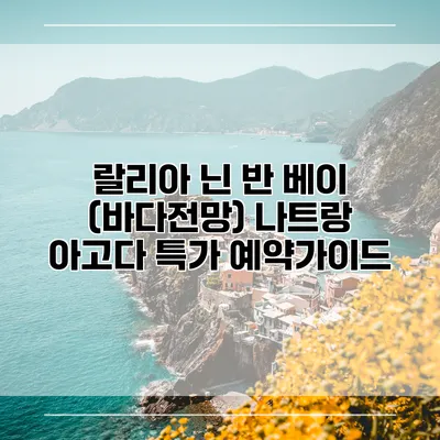 랄리아 닌 반 베이 (바다전망) 나트랑 아고다 특가 예약가이드