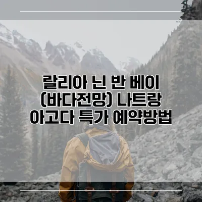 랄리아 닌 반 베이 (바다전망) 나트랑 아고다 특가 예약방법