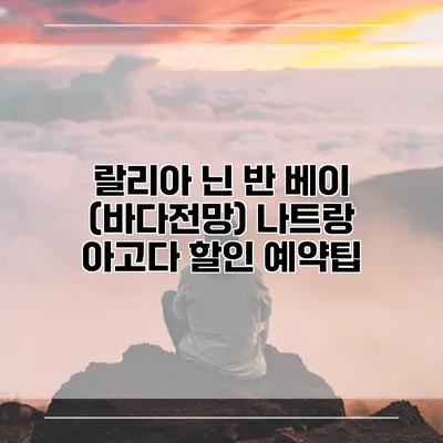 랄리아 닌 반 베이 (바다전망) 나트랑 아고다 할인 예약팁