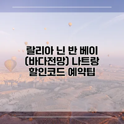 랄리아 닌 반 베이 (바다전망) 나트랑 할인코드 예약팁