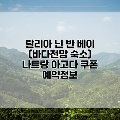 랄리아 닌 반 베이 (바다전망 숙소) 나트랑 아고다 쿠폰 예약정보