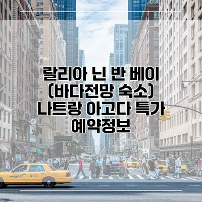 랄리아 닌 반 베이 (바다전망 숙소) 나트랑 아고다 특가 예약정보