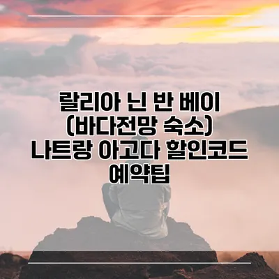 랄리아 닌 반 베이 (바다전망 숙소) 나트랑 아고다 할인코드 예약팁