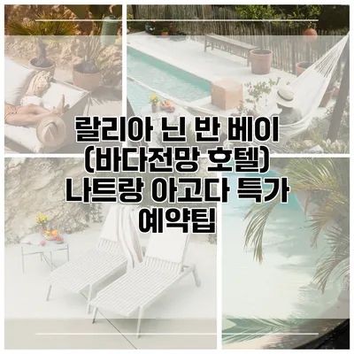 랄리아 닌 반 베이 (바다전망 호텔) 나트랑 아고다 특가 예약팁