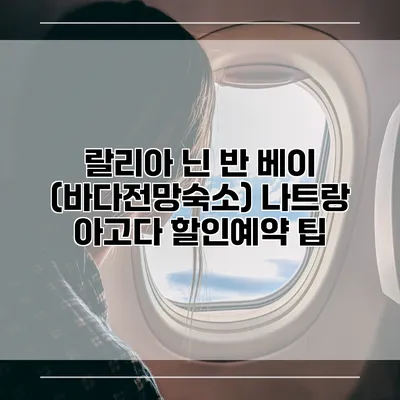 랄리아 닌 반 베이 (바다전망숙소) 나트랑 아고다 할인예약 팁