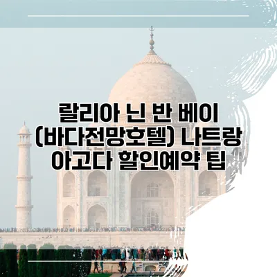 랄리아 닌 반 베이 (바다전망호텔) 나트랑 아고다 할인예약 팁
