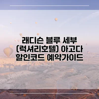 래디슨 블루 세부 (럭셔리호텔) 아고다 할인코드 예약가이드