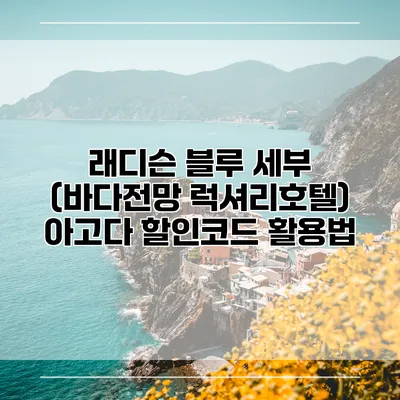 래디슨 블루 세부 (바다전망 럭셔리호텔) 아고다 할인코드 활용법