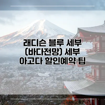 래디슨 블루 세부 (바다전망) 세부 아고다 할인예약 팁