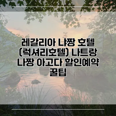 레갈리아 냐짱 호텔 (럭셔리호텔) 나트랑 나짱 아고다 할인예약 꿀팁