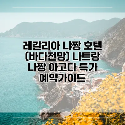 레갈리아 냐짱 호텔 (바다전망) 나트랑 나짱 아고다 특가 예약가이드