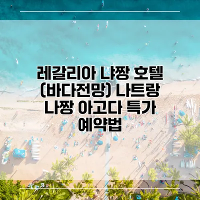 레갈리아 냐짱 호텔 (바다전망) 나트랑 나짱 아고다 특가 예약법
