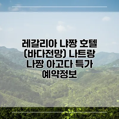 레갈리아 냐짱 호텔 (바다전망) 나트랑 나짱 아고다 특가 예약정보