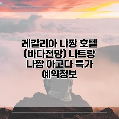 레갈리아 냐짱 호텔 (바다전망) 나트랑 나짱 아고다 특가 예약정보
