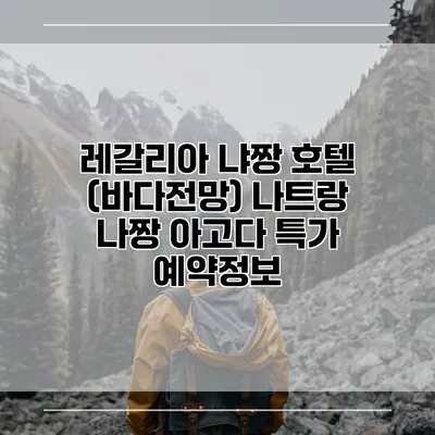 레갈리아 냐짱 호텔 (바다전망) 나트랑 나짱 아고다 특가 예약정보