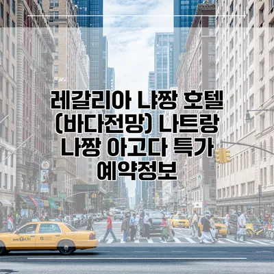 레갈리아 냐짱 호텔 (바다전망) 나트랑 나짱 아고다 특가 예약정보