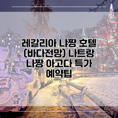 레갈리아 냐짱 호텔 (바다전망) 나트랑 나짱 아고다 특가 예약팁