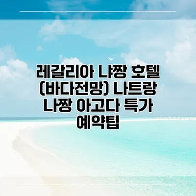 레갈리아 냐짱 호텔 (바다전망) 나트랑 나짱 아고다 특가 예약팁