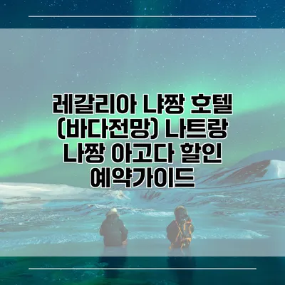 레갈리아 냐짱 호텔 (바다전망) 나트랑 나짱 아고다 할인 예약가이드