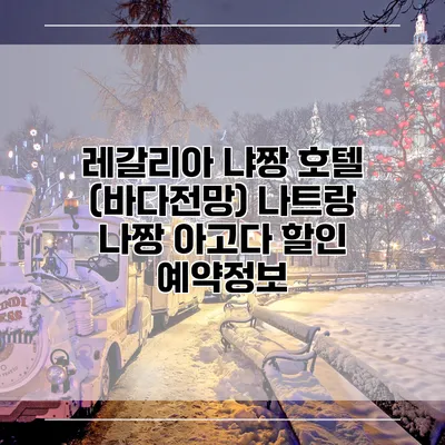 레갈리아 냐짱 호텔 (바다전망) 나트랑 나짱 아고다 할인 예약정보