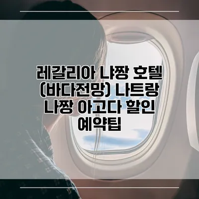 레갈리아 냐짱 호텔 (바다전망) 나트랑 나짱 아고다 할인 예약팁