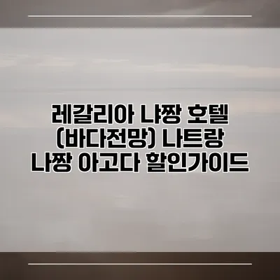 레갈리아 냐짱 호텔 (바다전망) 나트랑 나짱 아고다 할인가이드