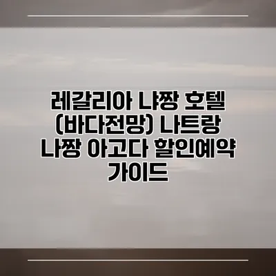 레갈리아 냐짱 호텔 (바다전망) 나트랑 나짱 아고다 할인예약 가이드