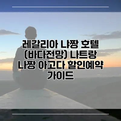 레갈리아 냐짱 호텔 (바다전망) 나트랑 나짱 아고다 할인예약 가이드