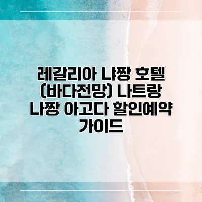 레갈리아 냐짱 호텔 (바다전망) 나트랑 나짱 아고다 할인예약 가이드