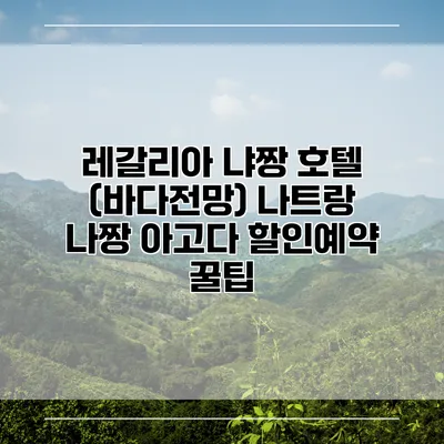 레갈리아 냐짱 호텔 (바다전망) 나트랑 나짱 아고다 할인예약 꿀팁