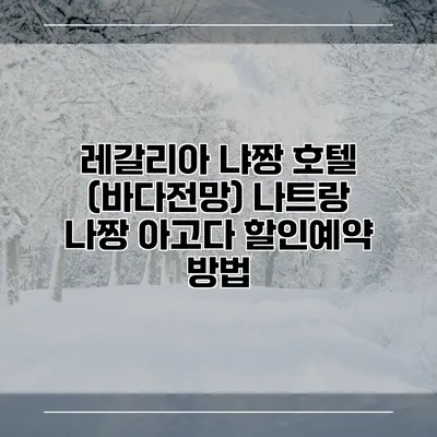 레갈리아 냐짱 호텔 (바다전망) 나트랑 나짱 아고다 할인예약 방법