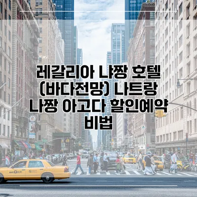 레갈리아 냐짱 호텔 (바다전망) 나트랑 나짱 아고다 할인예약 비법