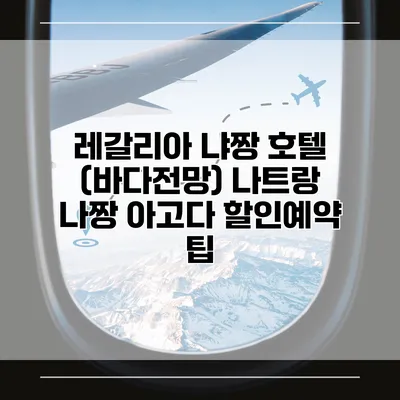 레갈리아 냐짱 호텔 (바다전망) 나트랑 나짱 아고다 할인예약 팁
