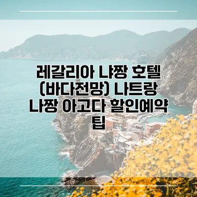 레갈리아 냐짱 호텔 (바다전망) 나트랑 나짱 아고다 할인예약 팁