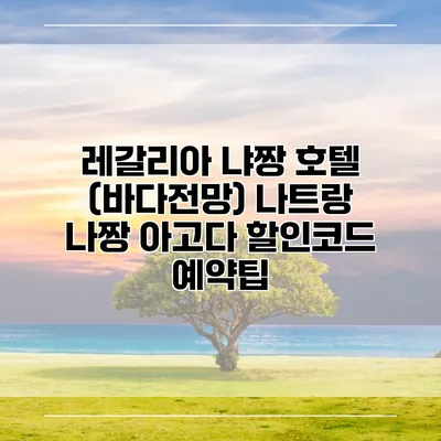 레갈리아 냐짱 호텔 (바다전망) 나트랑 나짱 아고다 할인코드 예약팁