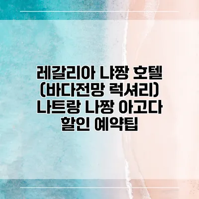 레갈리아 냐짱 호텔 (바다전망 럭셔리) 나트랑 나짱 아고다 할인 예약팁