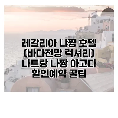 레갈리아 냐짱 호텔 (바다전망 럭셔리) 나트랑 나짱 아고다 할인예약 꿀팁