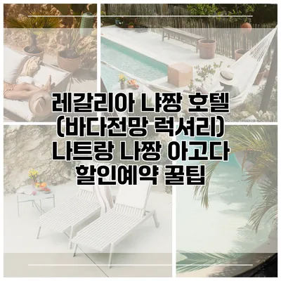 레갈리아 냐짱 호텔 (바다전망 럭셔리) 나트랑 나짱 아고다 할인예약 꿀팁
