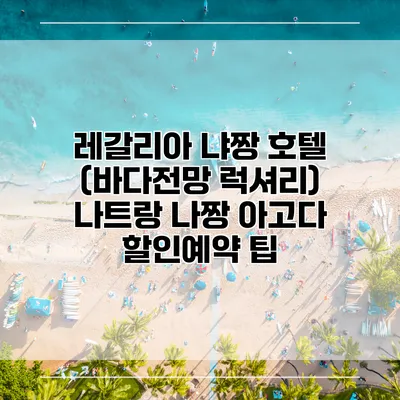 레갈리아 냐짱 호텔 (바다전망 럭셔리) 나트랑 나짱 아고다 할인예약 팁
