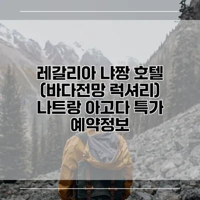 레갈리아 냐짱 호텔 (바다전망 럭셔리) 나트랑 아고다 특가 예약정보