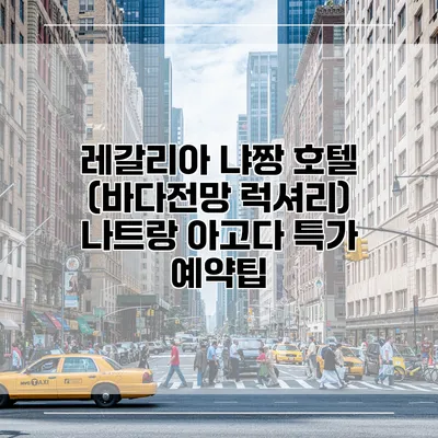 레갈리아 냐짱 호텔 (바다전망 럭셔리) 나트랑 아고다 특가 예약팁