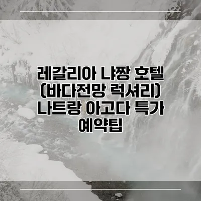 레갈리아 냐짱 호텔 (바다전망 럭셔리) 나트랑 아고다 특가 예약팁