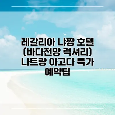 레갈리아 냐짱 호텔 (바다전망 럭셔리) 나트랑 아고다 특가 예약팁