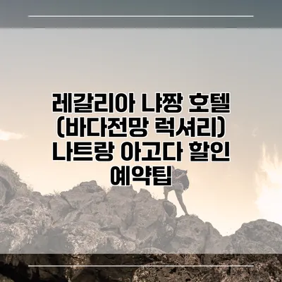 레갈리아 냐짱 호텔 (바다전망 럭셔리) 나트랑 아고다 할인 예약팁