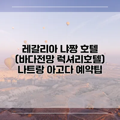 레갈리아 냐짱 호텔 (바다전망 럭셔리호텔) 나트랑 아고다 예약팁