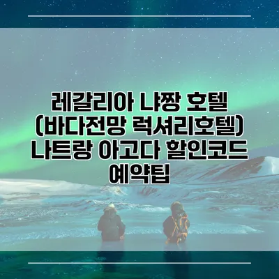 레갈리아 냐짱 호텔 (바다전망 럭셔리호텔) 나트랑 아고다 할인코드 예약팁