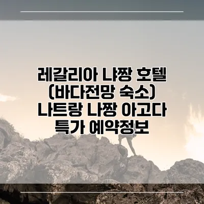 레갈리아 냐짱 호텔 (바다전망 숙소) 나트랑 나짱 아고다 특가 예약정보