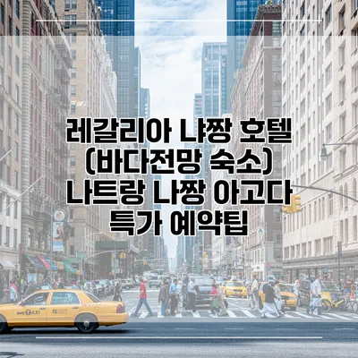 레갈리아 냐짱 호텔 (바다전망 숙소) 나트랑 나짱 아고다 특가 예약팁