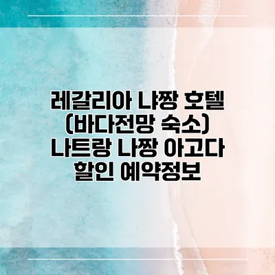 레갈리아 냐짱 호텔 (바다전망 숙소) 나트랑 나짱 아고다 할인 예약정보